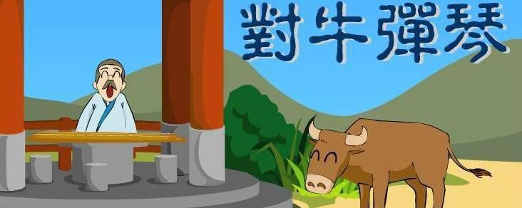 对牛弹琴是什么生肖｜远景解释实施解答