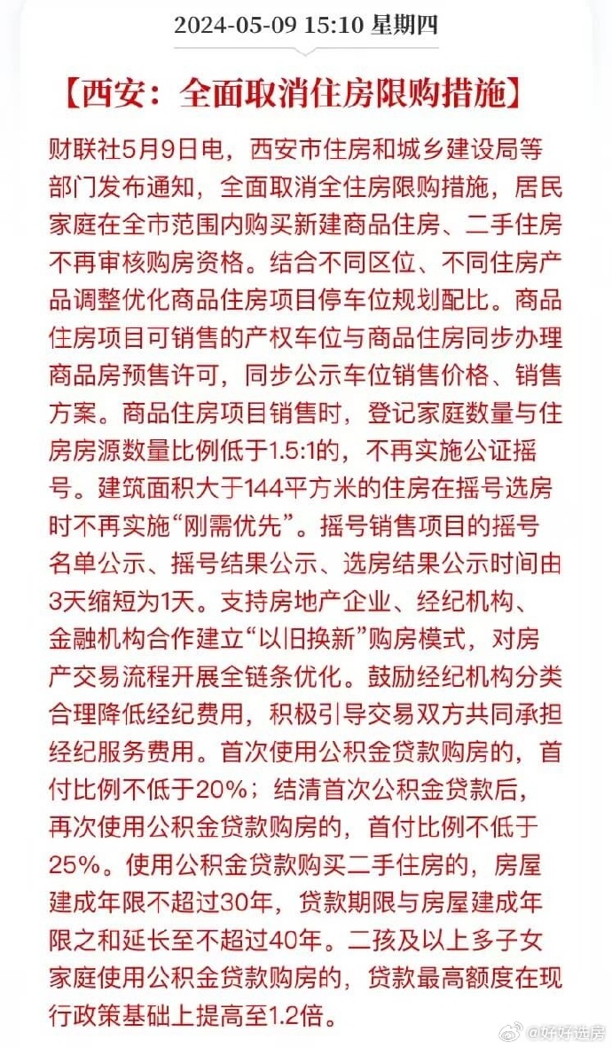 西安房地产新政发布