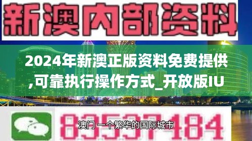 2024新澳正版免费资料,探索未来商业的新篇章_预告制O84.302