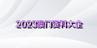 4949澳门精准免费大全2023｜2023年澳门精准免费资源汇总_目标解析解答解释方法