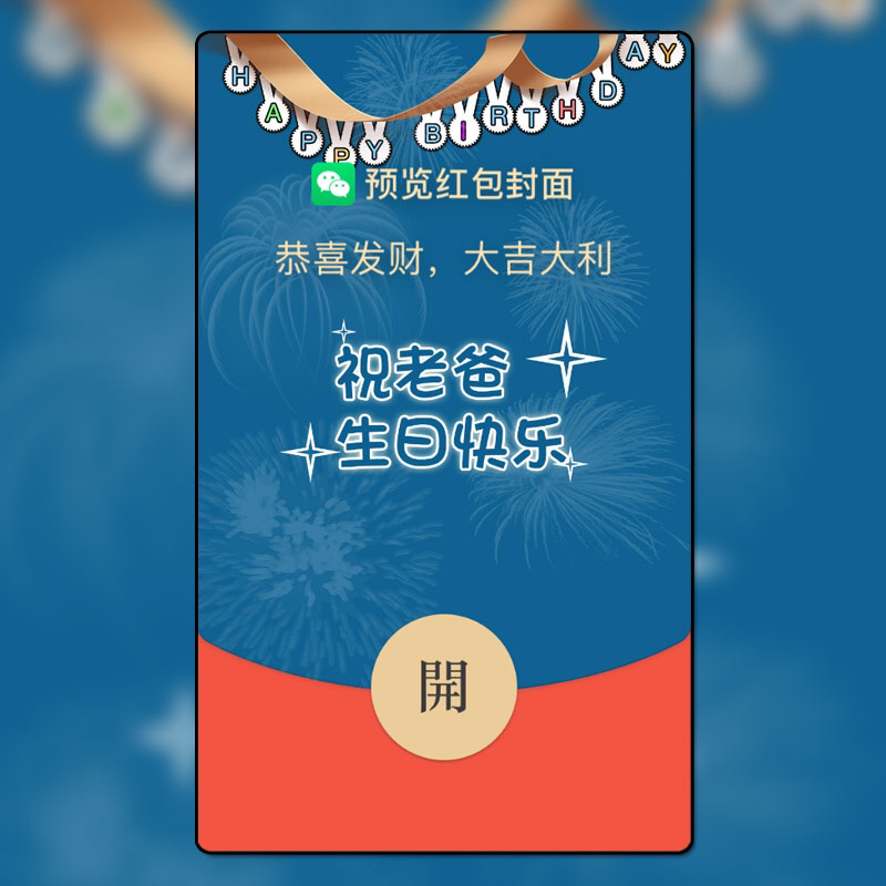 喜气洋洋生日红包，号码新鲜出炉！🎉🎊