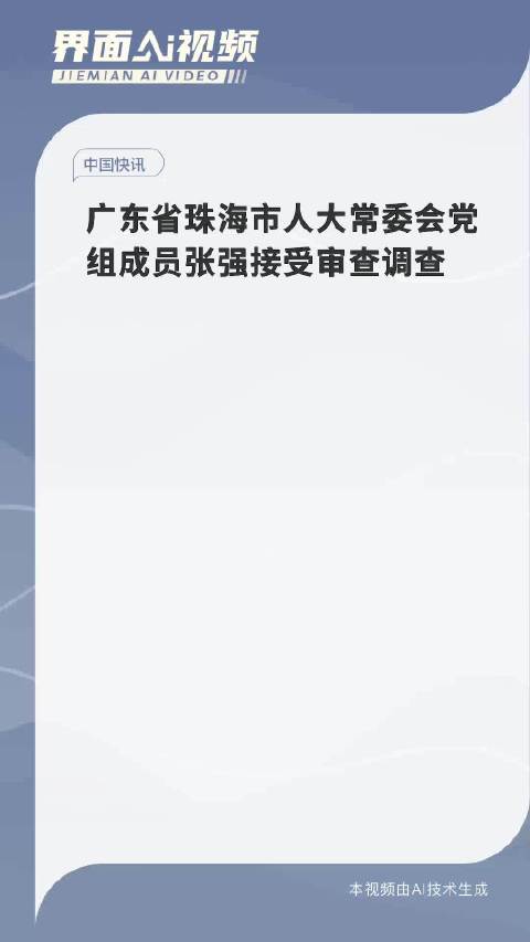 珠海张强局长再攀新高峰，履新职务展宏图