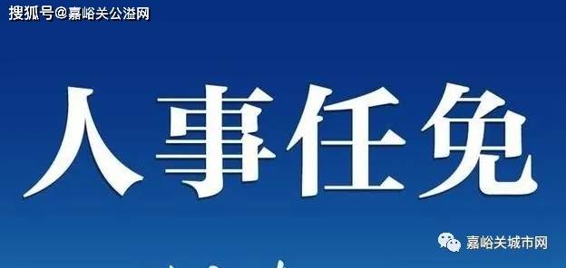 嘉峪关市最新人事调整公告