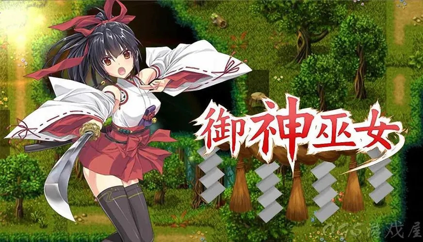 神秘巫女全新升级版