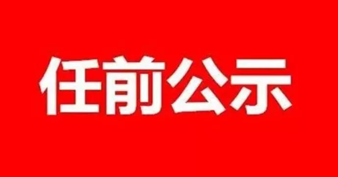 霍邱县最新人事调整公告：权威发布任免信息一览