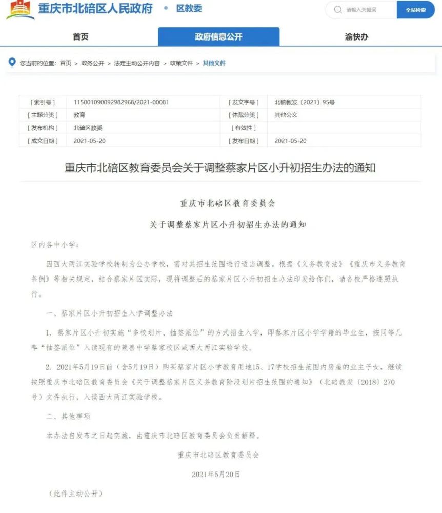 北碚区教育局最新公布：人事调整与任免动态全解析